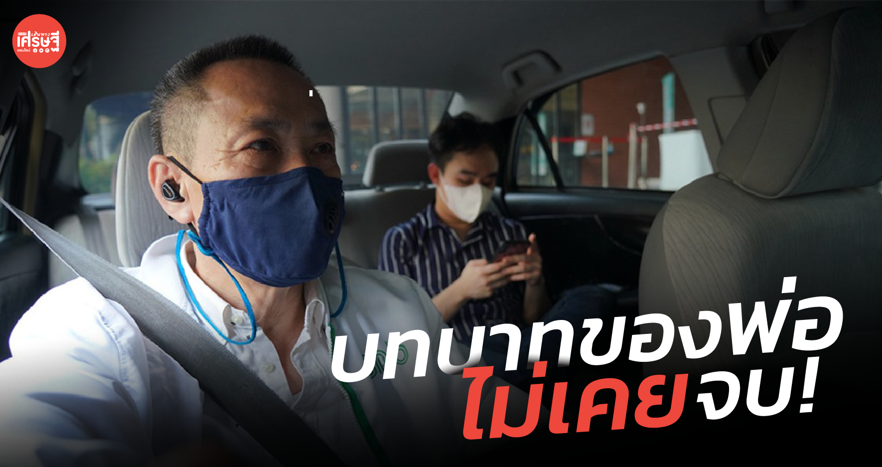 บทบาทของพ่อไม่เคยจบ! วัยเกษียณ ขับแกร็บคาร์ สานฝันซื้อบ้านให้ลูก 