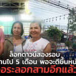 ล็อกดาวน์สองรอบ ปิดร้านไป 5 เดือน พอจะดีขึ้นหน่อย เจอระลอกสามอีกแล้ว