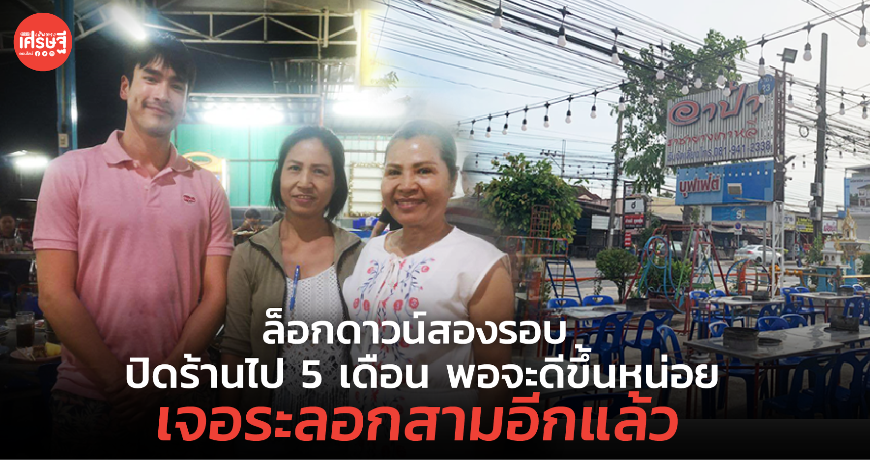 ล็อกดาวน์สองรอบ ปิดร้านไป 5 เดือน พอจะดีขึ้นหน่อย เจอระลอกสามอีกแล้ว