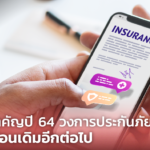 จับตา 4 เทรนด์สำคัญปี 64 วงการประกันภัยไทย จะไม่เหมือนเดิมอีกต่อไป
