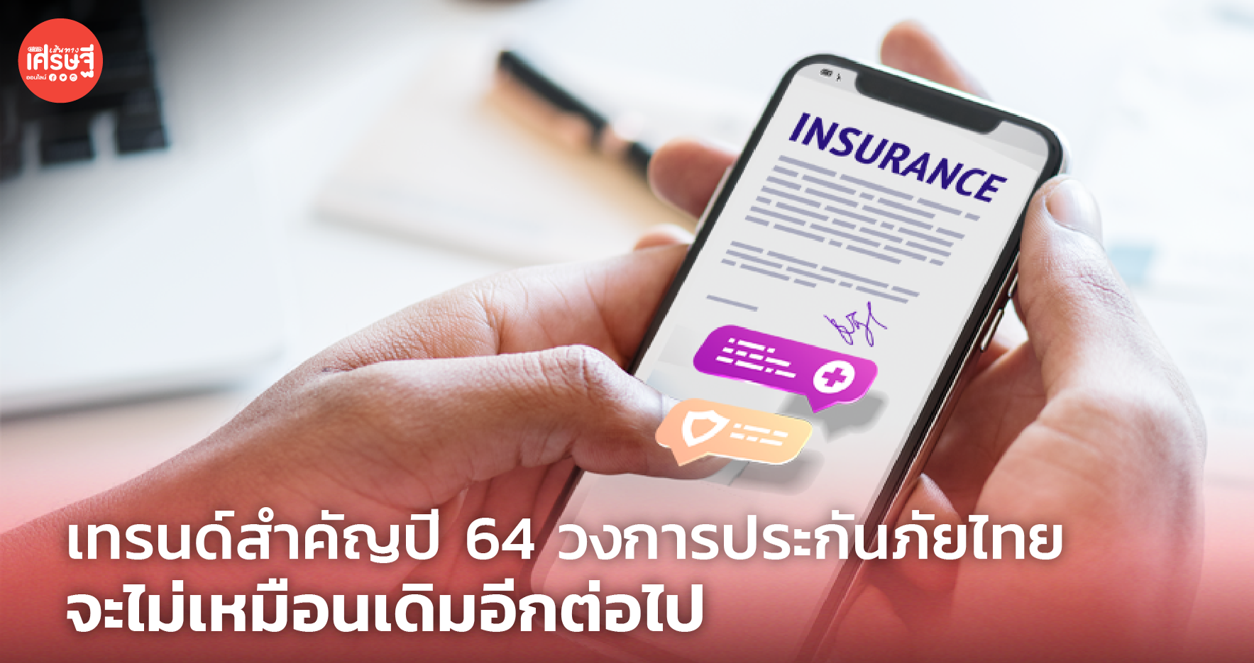 จับตา 4 เทรนด์สำคัญปี 64 วงการประกันภัยไทย จะไม่เหมือนเดิมอีกต่อไป