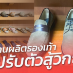 โรงงานผลิตรองเท้า สู้วิกฤต ปรับเงื่อนไข OEM-สร้างแบรนด์เจาะกลุ่มคนไทย 
