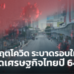 วิกฤตโควิดระบาดรอบใหม่ ฉุดเศรษฐกิจไทยปี 64 เหลือ 1.8%