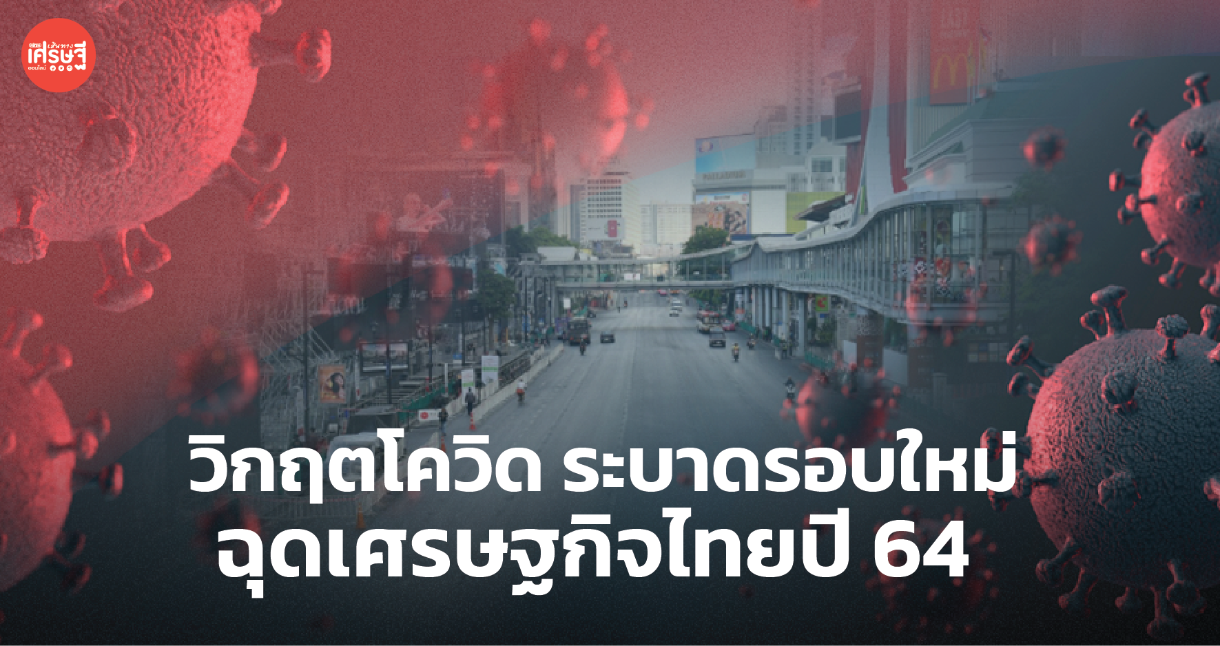 วิกฤตโควิดระบาดรอบใหม่ ฉุดเศรษฐกิจไทยปี 64 เหลือ 1.8%