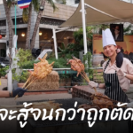 รร.ดังขอนแก่น สาหัสจากวิกฤต เจ้าของต้องมาย่างไก่ขาย หารายได้ 