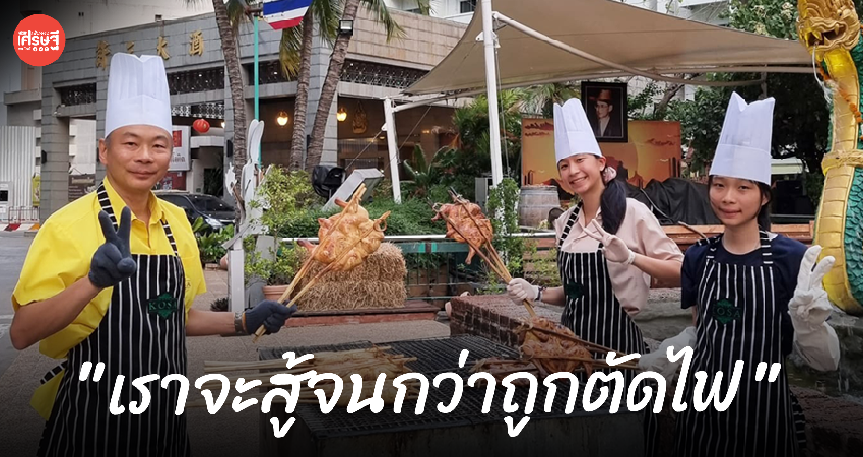 รร.ดังขอนแก่น สาหัสจากวิกฤต เจ้าของต้องมาย่างไก่ขาย หารายได้ 