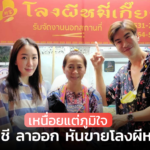 เบื่องานบริษัท สาวบัญชี ลาออก หันขายโลงผีหมี่เกี๊ยว เหนื่อยแต่ภูมิใจ