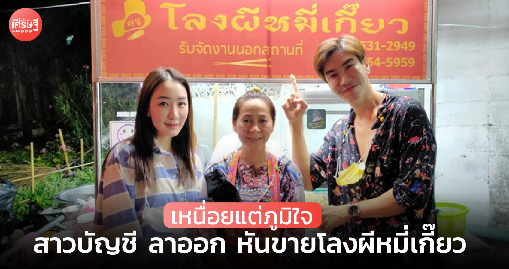 เบื่องานบริษัท สาวบัญชี ลาออก หันขายโลงผีหมี่เกี๊ยว เหนื่อยแต่ภูมิใจ
