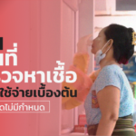 เปิดข้อมูลสถานที่รับตรวจหาเชื้อ พร้อมค่าใช้จ่ายเบื้องต้น แต่หลายที่ปิดไม่มีกำหนด