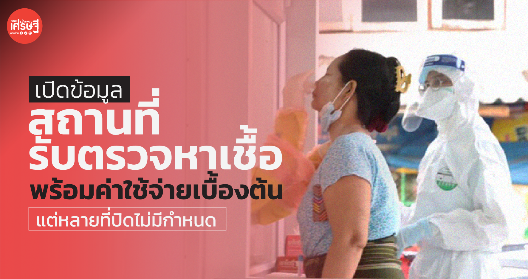 เปิดข้อมูลสถานที่รับตรวจหาเชื้อ พร้อมค่าใช้จ่ายเบื้องต้น แต่หลายที่ปิดไม่มีกำหนด