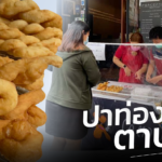 ทางรอดร้านนวดโดยคนตาบอด ขายปาท่องโก๋ หาเงินแบ่งเบาค่าใช้จ่าย