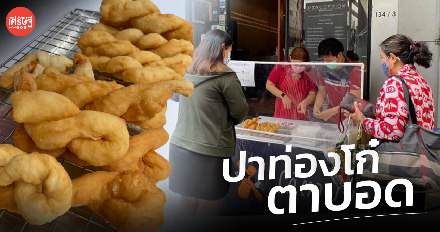 ทางรอดร้านนวดโดยคนตาบอด ขายปาท่องโก๋ หาเงินแบ่งเบาค่าใช้จ่าย