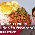 ขายได้วันละเกือบ 1 พันห่อ กะเพรายี่เดียว ร้านข้าวตลาดนัด ของพ่อค้าหนุ่มใจหล่อ