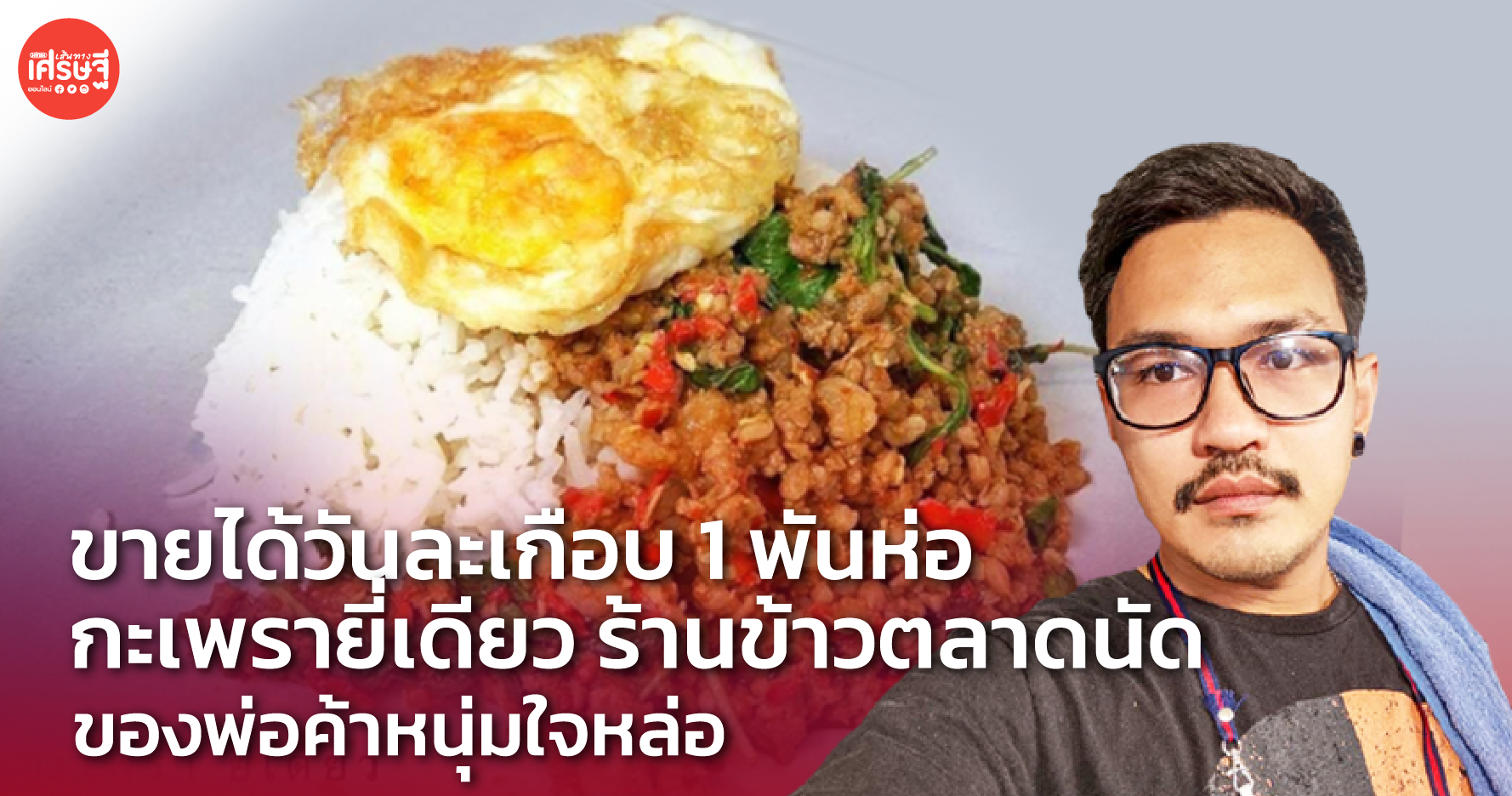 ขายได้วันละเกือบ 1 พันห่อ กะเพรายี่เดียว ร้านข้าวตลาดนัด ของพ่อค้าหนุ่มใจหล่อ
