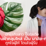 นักธุรกิจสาว ปิ๊งไอเดีย เปลี่ยนผ้าคลุมไหล่ เป็น มาลัย-กางเกง ถูกใจผู้ให้ โดนใจผู้รับ