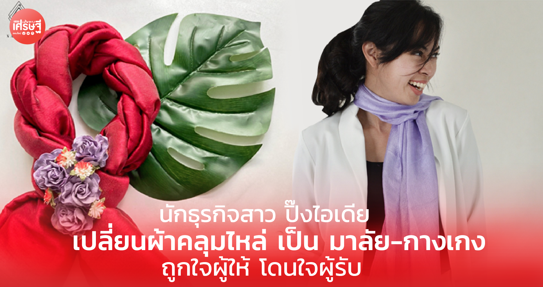นักธุรกิจสาว ปิ๊งไอเดีย เปลี่ยนผ้าคลุมไหล่ เป็น มาลัย-กางเกง ถูกใจผู้ให้ โดนใจผู้รับ
