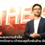 กฎเหล็ก 10 ข้อ ทำธุรกิจให้ประสบความสำเร็จ แบบ นักธุรกิจพันล้าน ซัคเซสมอร์