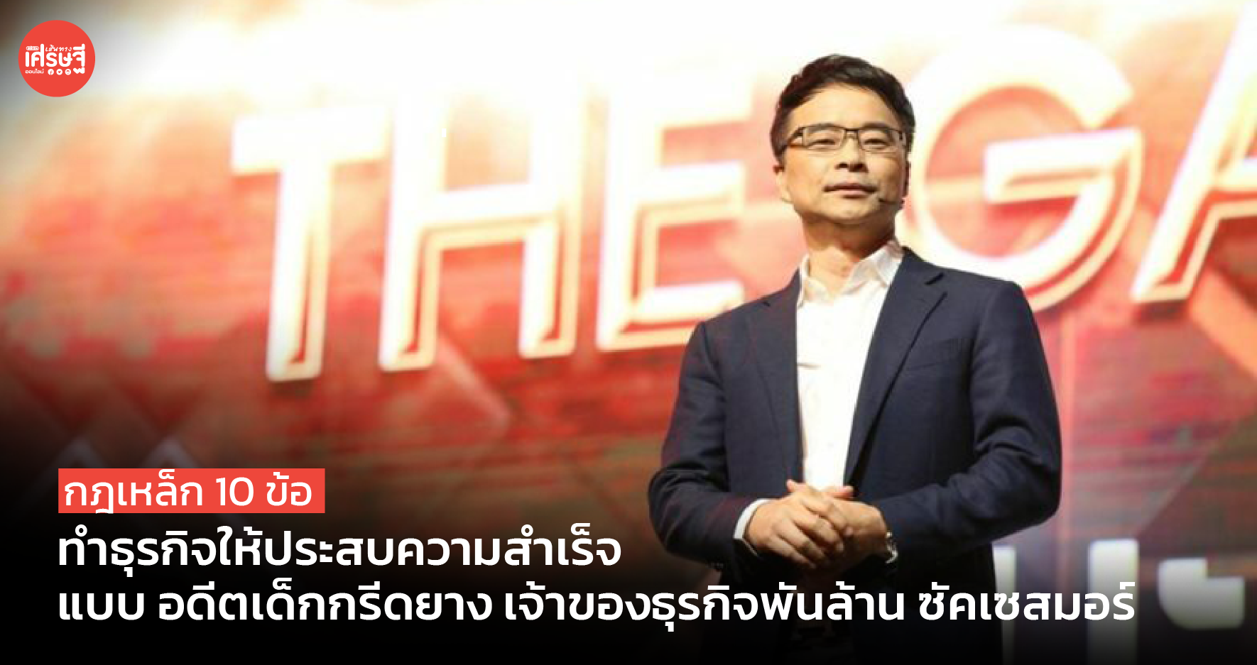 กฎเหล็ก 10 ข้อ ทำธุรกิจให้ประสบความสำเร็จ แบบ นักธุรกิจพันล้าน ซัคเซสมอร์