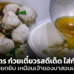 เปิดสูตร ก๋วยเตี๋ยวรสดีเด็ด ใส่กัญชา ละเอียดยิบเหมือนเจ้าของมาสอนเอง