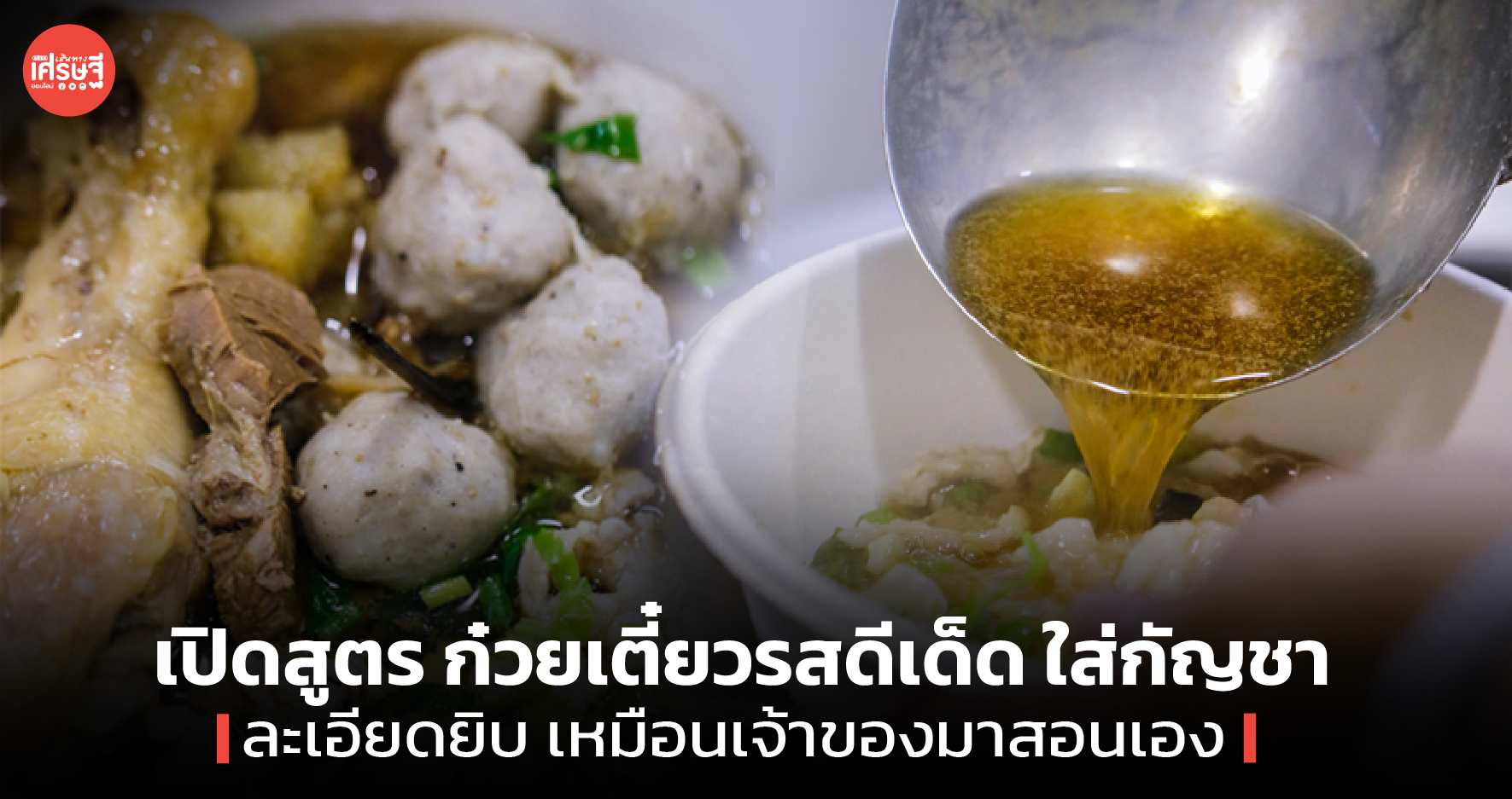 เปิดสูตร ก๋วยเตี๋ยวรสดีเด็ด ใส่กัญชา ละเอียดยิบเหมือนเจ้าของมาสอนเอง