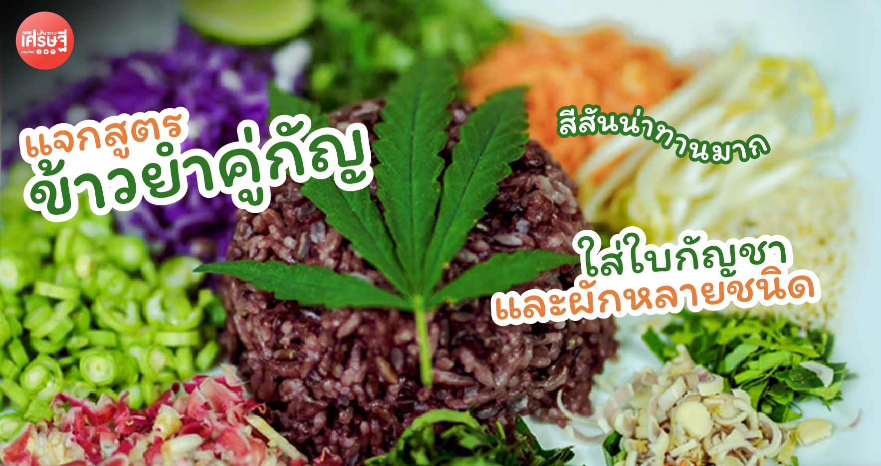 แจกสูตร ข้าวยำคู่กัญ ใส่ใบกัญชา และผักหลายชนิด สีสันน่าทานมาก