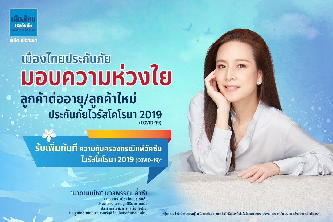 นางนวลพรรณ ล่ำซำ กรรมการผู้จัดการ และประธานเจ้าหน้าที่บริหาร บริษัท เมืองไทยประกันภัย จำกัด (มหาชน) หรือ MTI