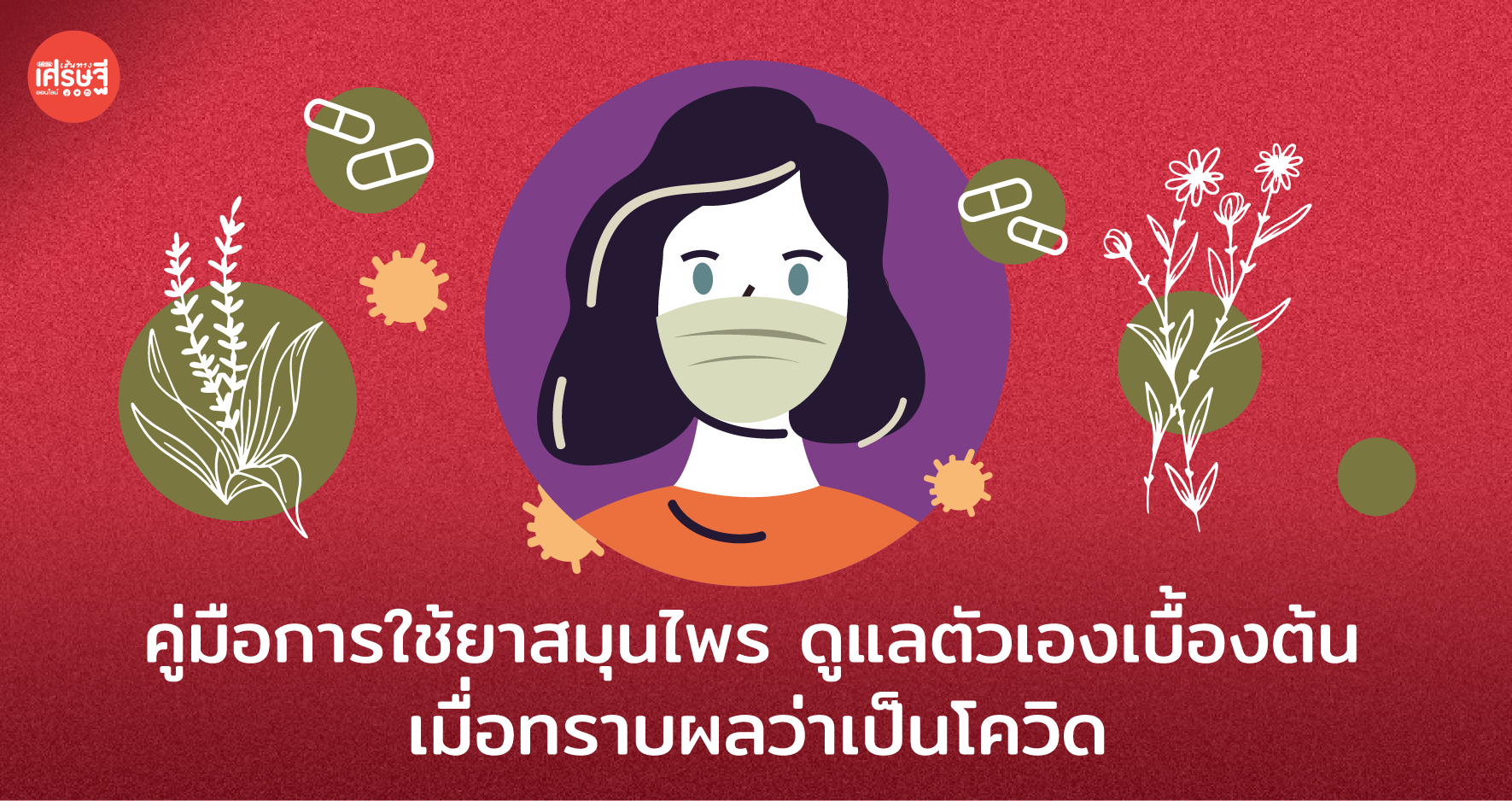 ส่องคู่มือ การใช้ยาสมุนไพร ดูแลตัวเองเบื้องต้น เมื่อทราบผลว่าเป็นโควิด