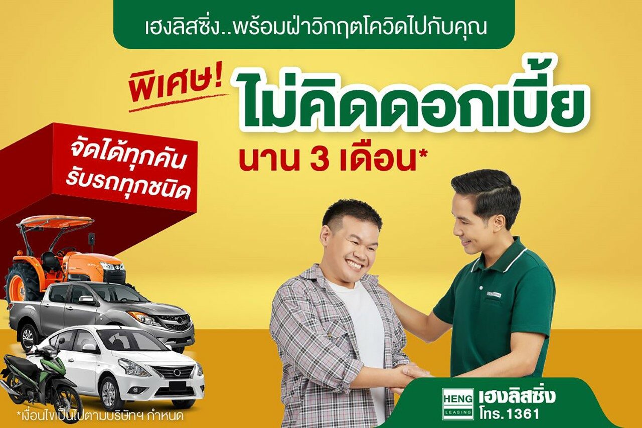 เฮงลิสซิ่ง เดินหน้าช่วยเหลือลูกค้า ด้วยมาตรการไม่คิดดอกเบี้ย นาน 3 เดือน