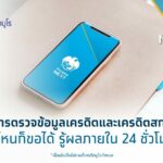 กรุงไทย จับมือ เครดิตบูโร บริการตรวจเครดิตสกอริ่ง ผ่าน Krungthai NEXT รู้ผลใน 24 ชม.