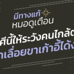 มีทางแก้ หมอดูเตือน ราศีนี้ให้ระวังคนไกล้ตัว จะถูกเลื่อยขาเก้าอี้ได้ง่ายๆ
