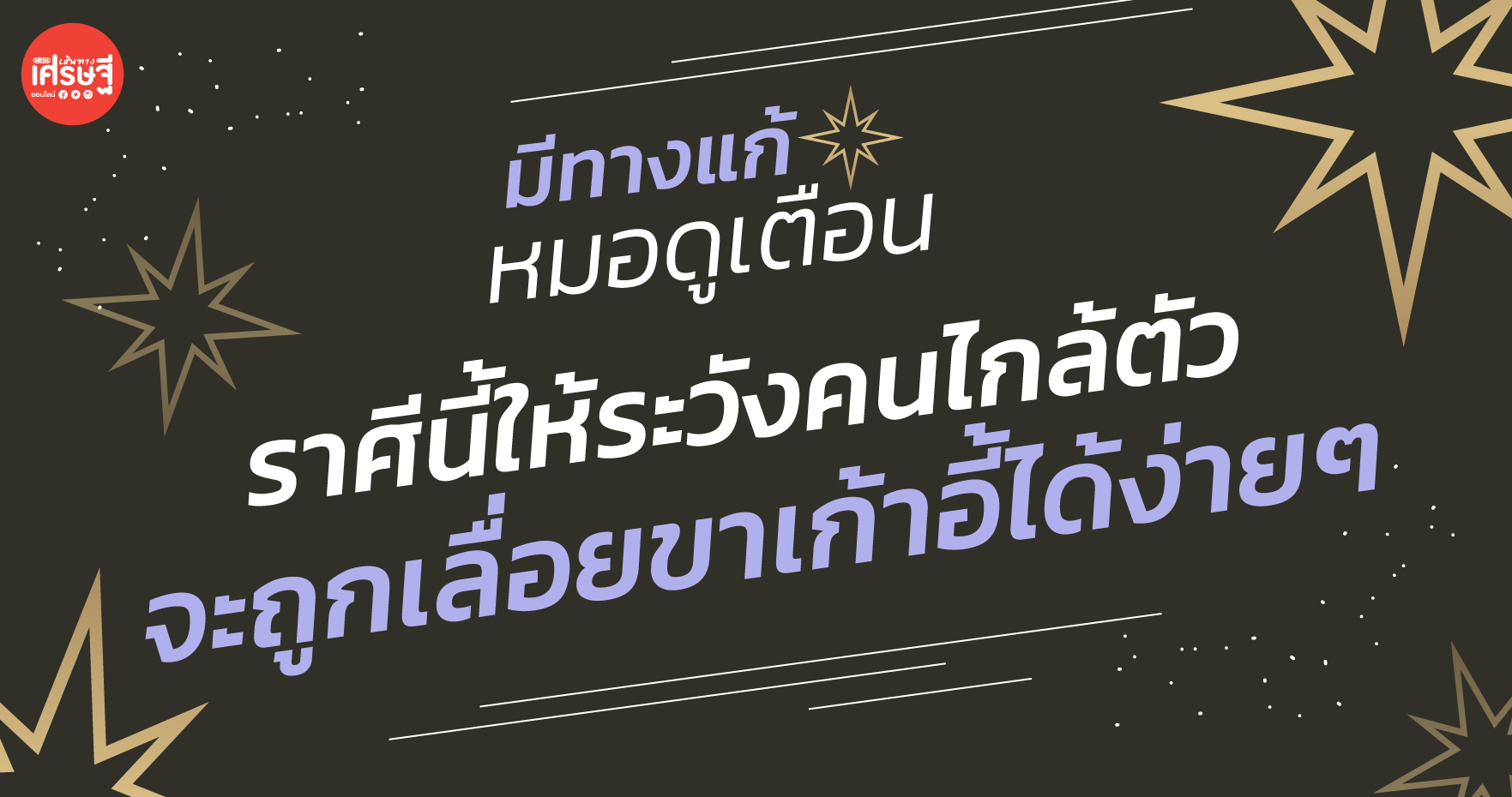 มีทางแก้ หมอดูเตือน ราศีนี้ให้ระวังคนไกล้ตัว จะถูกเลื่อยขาเก้าอี้ได้ง่ายๆ