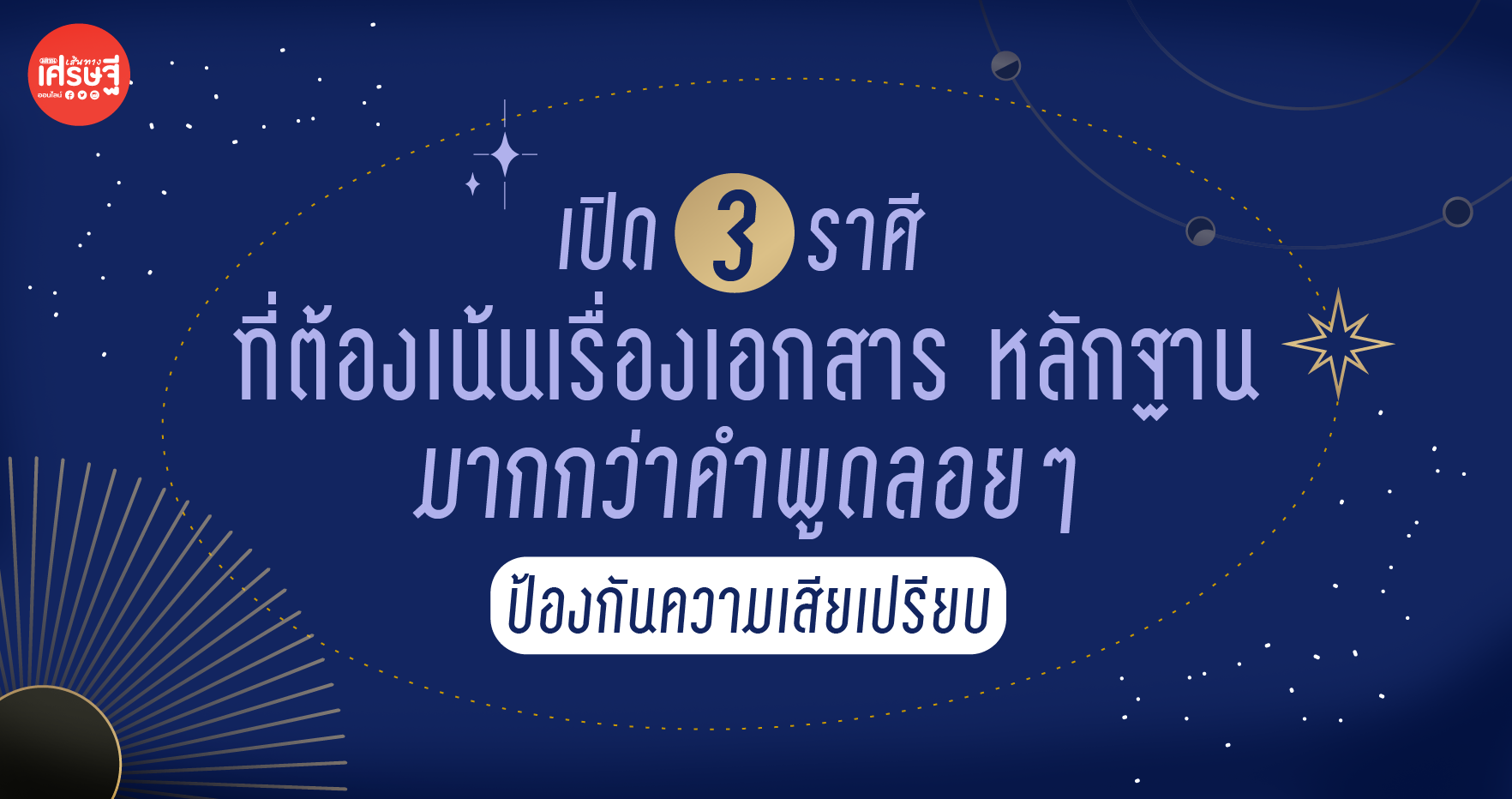 3 ราศี ที่ต้องเน้นเรื่องเอกสาร หลักฐานมากกว่าคำพูดลอยๆ ป้องกันความเสียเปรียบ