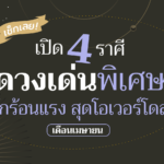 4 ราศี ดวงเด่นพิเศษ รักเร่าร้อนสุดโอเวอร์โดส เดือนเมษายน