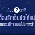 2 ราศี ที่ต้องรัดเข็มขัดให้แน่น ก่อนกระเป๋าจะแบนไปมากกว่านี้