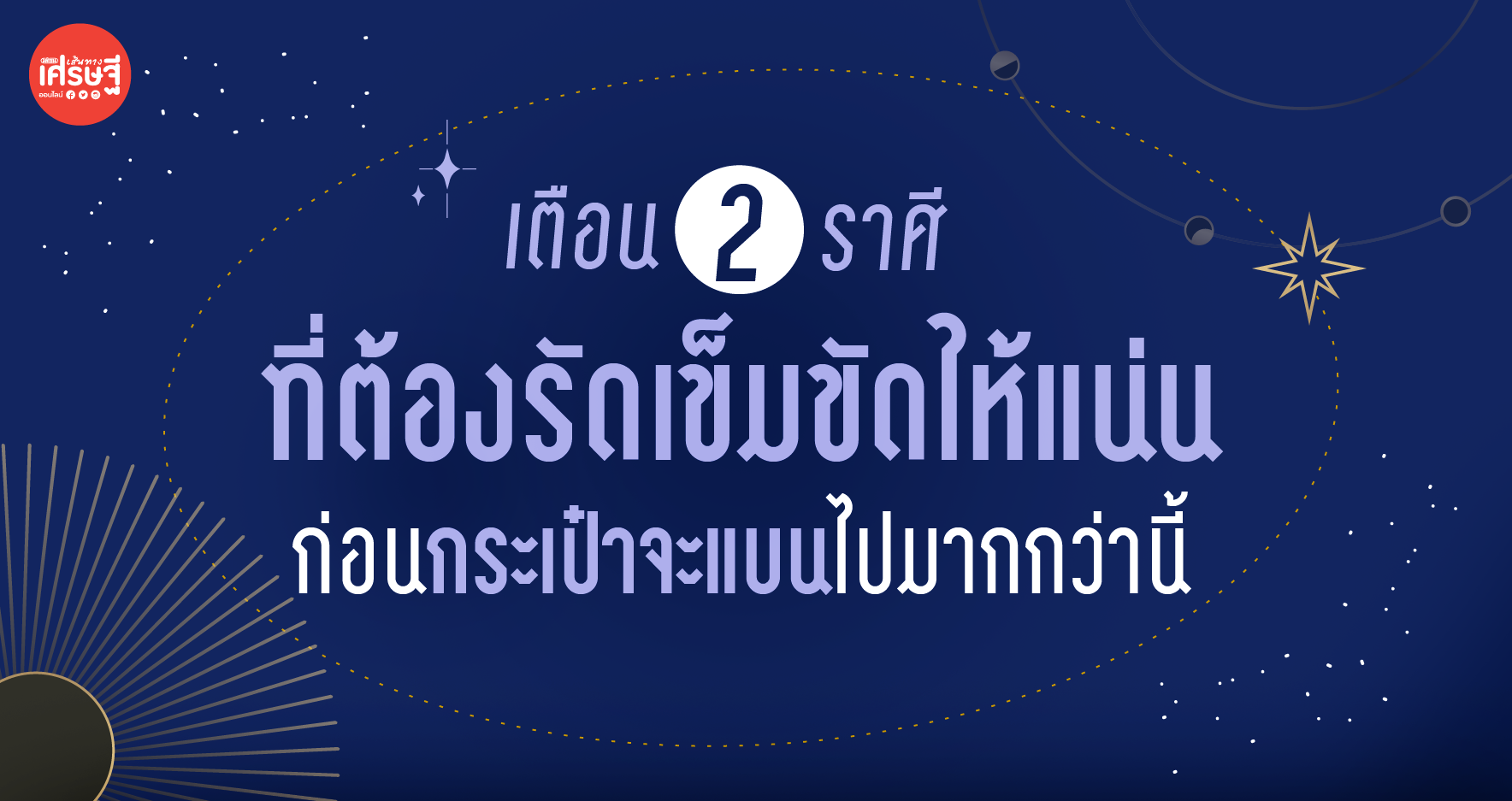 2 ราศี ที่ต้องรัดเข็มขัดให้แน่น ก่อนกระเป๋าจะแบนไปมากกว่านี้