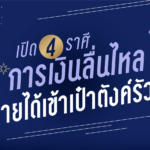 เปิด 4 ราศี การเงินลื่นไหล รายได้เข้าเป๋าตังค์รัวๆ