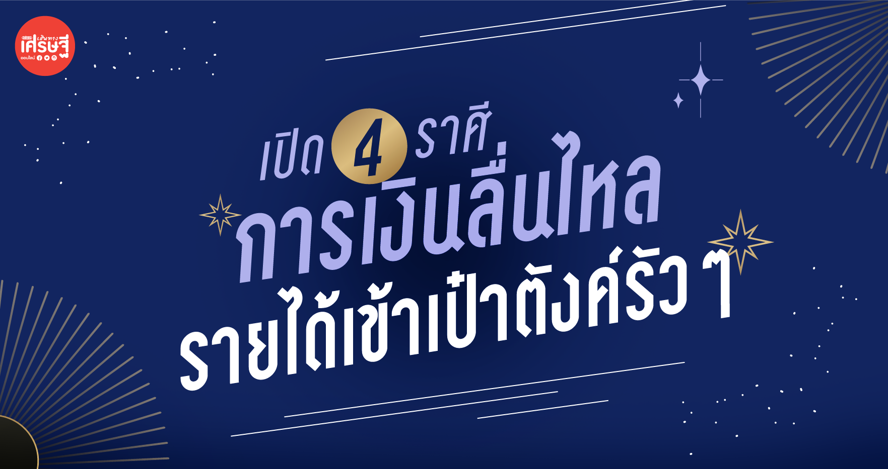 เปิด 4 ราศี การเงินลื่นไหล รายได้เข้าเป๋าตังค์รัวๆ