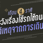 เตือน 4 ราศี ระวังเรื่องใช้รถใช้ถนน อุบัติเหตุจากการเดินทาง