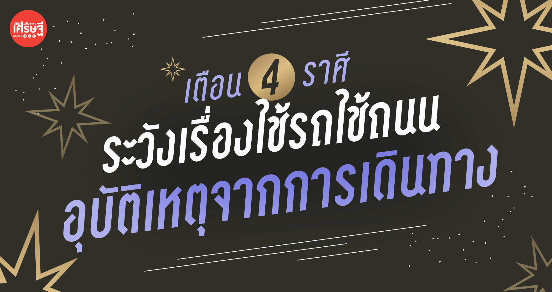 เตือน 4 ราศี ระวังเรื่องใช้รถใช้ถนน อุบัติเหตุจากการเดินทาง