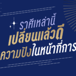 ราศีเหล่านี้ เปลี่ยนแล้วดี เสริมความปังในหน้าที่การงาน