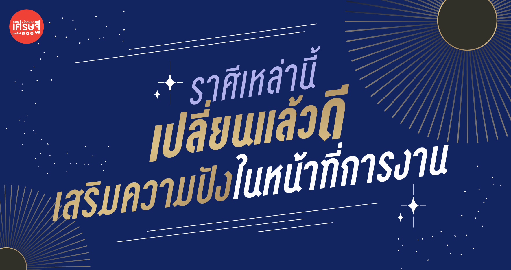 ราศีเหล่านี้ เปลี่ยนแล้วดี เสริมความปังในหน้าที่การงาน
