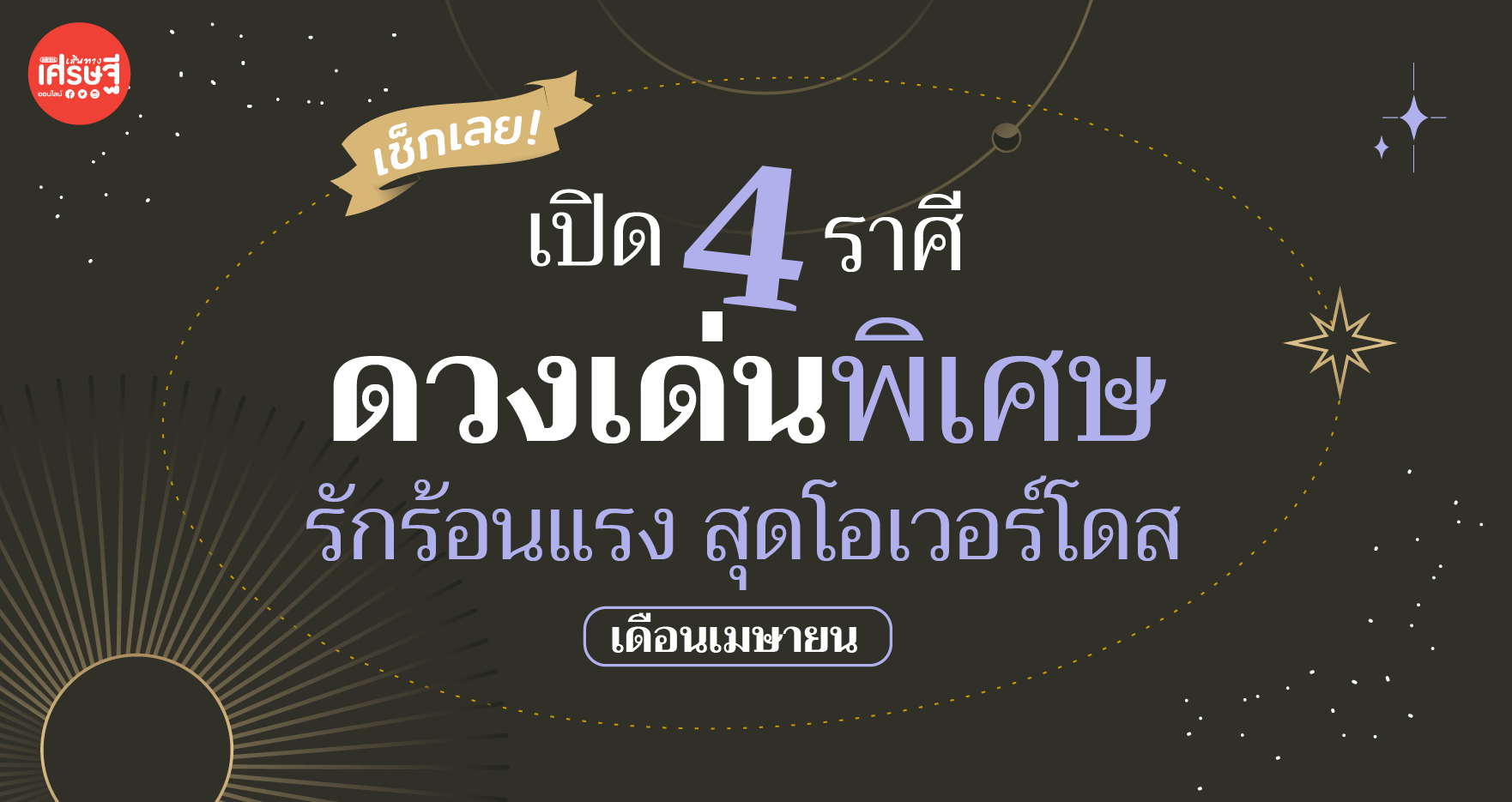 4 ราศี ดวงเด่นพิเศษ รักเร่าร้อนสุดโอเวอร์โดส เดือนเมษายน