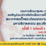 พช. เชิญชวนประชาชนบริจาคโลหิตถวายเป็นพระราชกุศลฯ บรรเทาวิกฤตขาดเลือดช่วงโควิด-19