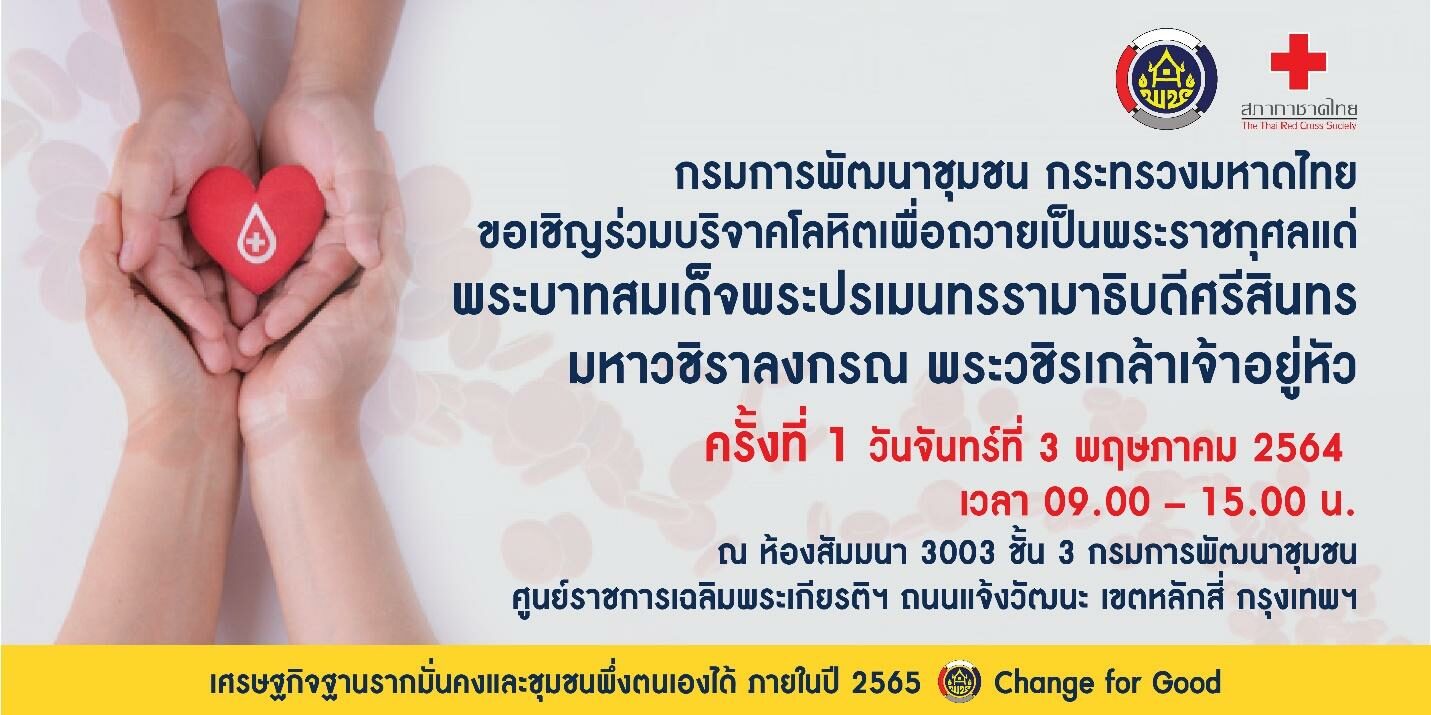 พช. เชิญชวนประชาชนบริจาคโลหิตถวายเป็นพระราชกุศลฯ บรรเทาวิกฤตขาดเลือดช่วงโควิด-19