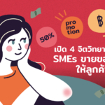 เปิด 4 จิตวิทยา กระตุ้นยอด SMEs ขายของอย่างไร ให้ลูกค้ารู้สึก คุ้ม!