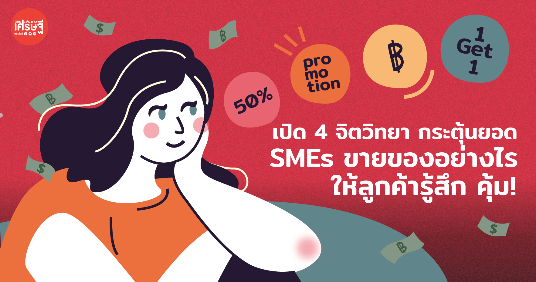 เปิด 4 จิตวิทยา กระตุ้นยอด SMEs ขายของอย่างไร ให้ลูกค้ารู้สึก คุ้ม!