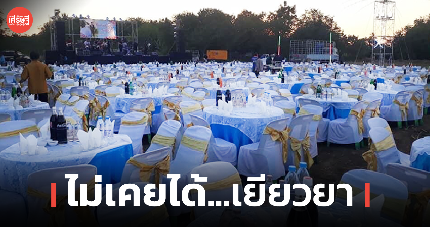 โต๊ะจีนนครปฐม โอด กระทบหนัก ไม่มีรายได้ แต่ยังเสียภาษีเท่าเดิม