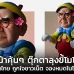 "Angry Wood Doll & Sleeping Cricket"