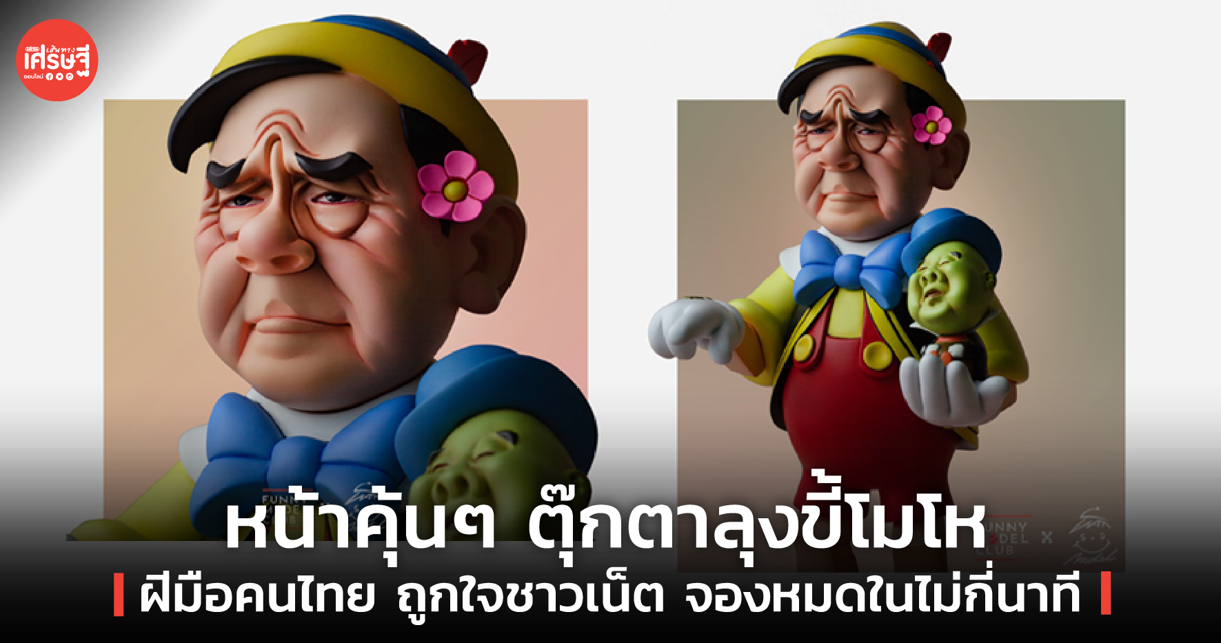 "Angry Wood Doll & Sleeping Cricket"