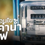 เปิดเงื่อนไข มาตรการ ลดค่าน้ำ-ค่าไฟฟ้า ช่วยประชาชน ใครได้สิทธิบ้าง 